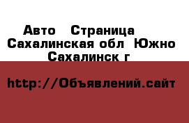  Авто - Страница 10 . Сахалинская обл.,Южно-Сахалинск г.